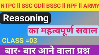 Class3 Reasoning KA मह्त्वपूर्ण Question ll किसी भी Exam Ke Liye ll BSSC ll RPF ll NTPC ll GROUPD [upl. by Ruella436]