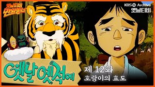 🧙‍♂️배추도사 무도사의 옛날옛적에 12회⭐호랑이의 효도  19900323KBS방송 만화동산 [upl. by Briscoe]