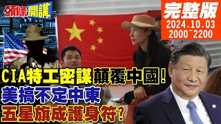 【頭條開講 】美特工戰要顛覆中國以中翻臉古特雷斯成戰場北京火線救援黎國戰場陸人萬里返家衛星照曝光F35戰損  20241003 完整版 頭條開講HeadlinesTalk [upl. by Warms724]