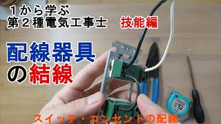 【配線器具の結線】スイッチ・コンセントのつなぎ方 配線 渡り線 １から学ぶ第２種電気工事士 技能編 [upl. by Akim]