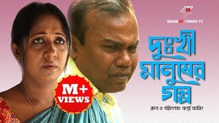 ফজলুর রহমান বাবুর Dukhi manuser galpo ft Fazlur Rahaman Babu ‘‘দুখী মানুষের গল্প‘‘ [upl. by Ronaele980]