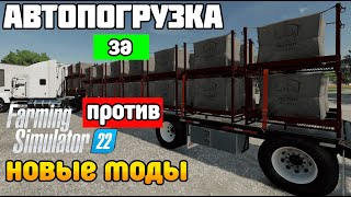 Лучшие МОДы АВТОЗАГРУЗКА AutoLoad ОБЗОР Farming Simulator 22 [upl. by Akihsay]