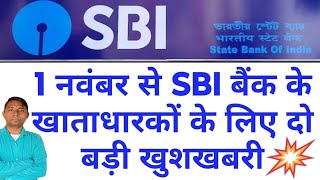 1 नवंबर से SBI बैंक के खाताधारकों के लिए दो बड़ी खुशखबरी  SBI NEW RULES 2024 [upl. by Nnelg458]