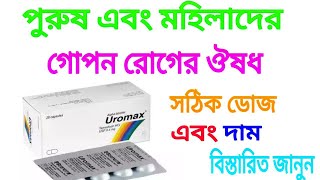 uromax এর কাজ কি Uromax capsule full review Bangla [upl. by Ielak]