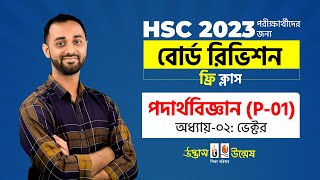 ভেক্টর  Vector  পদার্থবিজ্ঞান ১ম পত্র  HSC বোর্ড রিভিশন ২০২৩। UDVASHUNMESH [upl. by Annekim]