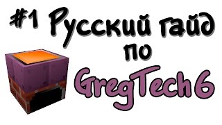 Русский гайд по GregTech 6 1 [upl. by Ard]