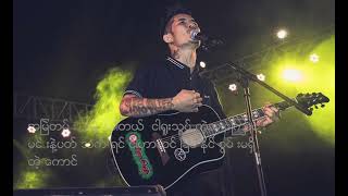 မင်းနဲ့ပတ်သက်ရင်ရေမွန်Raymond IdiotsMyanmar song lyrics [upl. by Dde]