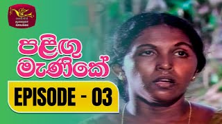 Palingu Manike  පළිඟු මැණිකේ  Episode 03  Rupavahini TeleDrama [upl. by Telfer501]