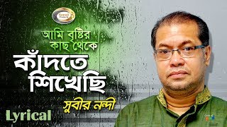 Subir Nandi  Ami Bristir Kach Theke Kadte Shikhechi  আমি বৃষ্টির কাছ থেকে কাঁদতে শিখেছি [upl. by Lanta]