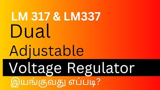 ADJUSTABLE DUAL VOLTAGE REGULATED POWER SUPPLY USING LM 317 AND LM 337 IC  WORKING PRINCIPLES [upl. by Nolyad]