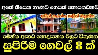 අතේ තියෙන ගාණට වටිනා ගෙවල් 8 ක්  House for sale in sri lanka  Aduwata gewal Low price house Gewal [upl. by Ethelinda]