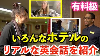 【有料級】いろんなホテルのリアルな英会話を紹介 [upl. by Leirbag687]