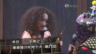 2011年度叱咤樂壇流行榜頒獎典禮 專業推介叱咤十大 末日 王菀之 [upl. by Retse599]