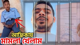 আফ্রিকায় ২৫টাকার মামলা খেয়ে  থানার অভিজ্ঞতা😲 এ কেমন কেইসরে ভাই [upl. by Brote]