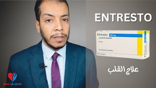 Entresto دواء القلب انتريستو  علاج ضعف عضلة القلب [upl. by Bocoj]