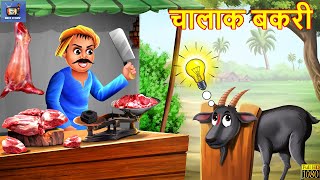 चालाक बकरी  Chalak Bakri  Hindi Kahani  Moral Stories  Bedtime Stories  Hindi Kahaniya  Story [upl. by Jola]