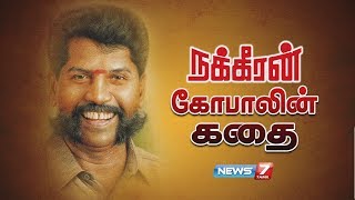 நக்கீரன் கோபாலின் கதை  Nakkeeran Gopal’s Story  Journalist  News7 Tamil [upl. by Sauers]