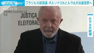 元職ルラ氏が優勢 ブラジル大統領選は現職ボルソナロ氏と決選投票へ2022年10月3日 [upl. by Ahtelrac]