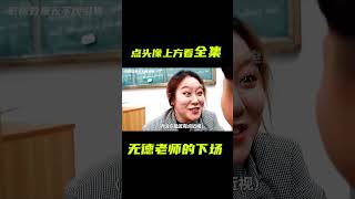 無德老師被垃圾桶吞噬；諷刺片，人性短片，解説 電影短片 電影 [upl. by Kele]