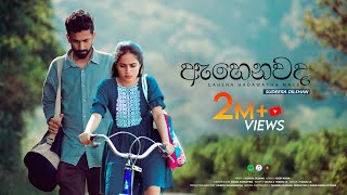 Sudeera Dilshan  Ahenawada Gahena Hadawatha Mage ඇහෙනවද ගැහෙන හදවත මගේ Official Video [upl. by Hosea]