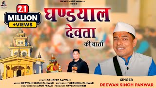 GHANDIIYAL DEVTA JAGAR  DEEWAN SINGH PANWAR  NEW GARHWALI JAGAR 2020  SHIVAY MUSIC [upl. by Ahtelra]