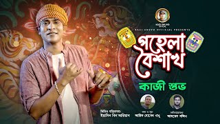 Pohela Boishakh by Kazi ShuvoOfficial Video Arif Hossen Babu Ahmed Sajeebপহেলা বৈশাখ [upl. by Auhoj]