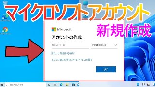 【Windows 10Windows 11】マイクロソフトアカウントの新規作成とアカウント切り替え手順 [upl. by Stander43]