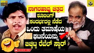 Ambareesh Shares Funny Moment Happended In Nagarahavu Movie Shooting  Nagarahaavu New 2018 [upl. by Barthold995]