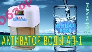 Живая и мертвая вода Обзор активатора воды АП1 Польза живой воды [upl. by Kcod]