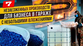 🔥7 НЕЗАЕЗЖЕННЫЕ МИНИ ПРОИЗВОДСТВО с НЕБОЛЬШИМИ ВЛОЖЕНИЯМИ  бизнес идеи 2024 2025  станки в гараже [upl. by Jerusalem380]