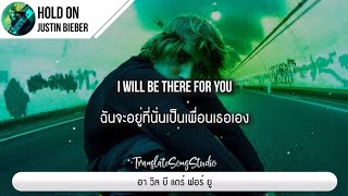 แปลเพลง Hold On  Justin Bieber [upl. by Anees]