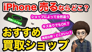 【傷ありiPhone 買取比較】 キズがあってもOK！買取有名ショップ３社で比較。スマホ買取 おすすめの買取ショップ！！ イオシス じゃんぱら ゲオ スマートバイヤー 傷あり 画面割れ [upl. by Nekciv901]