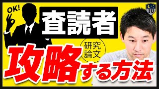 【論文の書き方】研究論文を査読者が満足するパターン5選！ [upl. by Bridge]