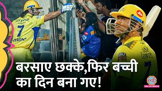 Dhoni Batting Sixes के बाद बच्ची को गेंद दे फ़ैन्स का दिल खुश कर गएHardik Pandya MIvsCSK IPL 2024 [upl. by Yrrat]