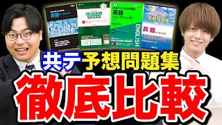 【参考書比較】共通テストの予想問題集のベストな使い方と順番 [upl. by Alcot]