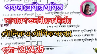 Gonit Class 5th Page 232425Class V MathClass 5th Mathসাধারণ গুননীয়ক মৌলিক ও যৌগিকWBBSE [upl. by Va]