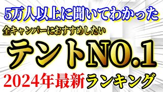 全キャンパーにおすすめしたい テント 最新ランキングTOP10【キャンプ道具】 [upl. by Steen333]