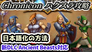 【Chronicon】日本語化の方法 新DLC Ancient Beasts対応【クロニコン ハクスラ攻略】 [upl. by Angadreme]