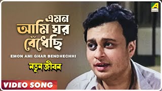 Emon Ami Ghar Bendhechhi  Natun Jiban  Bengali Movie Song  Hemanta Mukherjee [upl. by Mini496]