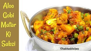 Aloo Gobi Matar Ki Sabzi  टिफिन वाले आलू गोभी  Aloo Gobi Recipe Lunch box recipe  KabitasKitchen [upl. by Ylatfen]