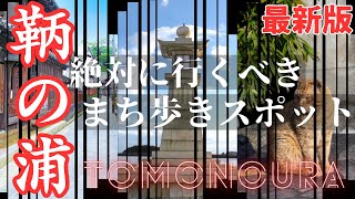 【広島県 鞆の浦】観光するなら絶対行くべきまち歩きスポットを紹介！鞆の浦出身者が実際に歩いて撮影した動画です。Tomonoura Fukuyama Hiroshima [upl. by Adnilemre334]