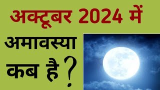 अक्टूबर 2024 में अमावस्या कब है  October 2024 mein amavasya kab hai  October 2024 amavasya [upl. by Eliak]