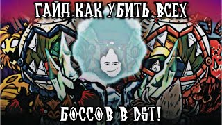 Гайд По Убийству Всех Боссов в DST  Dont Starve Together 13 [upl. by Aramad321]