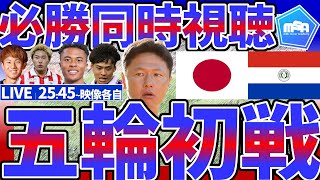 【大岩ジャパンのパリ五輪本番初戦同時視聴│🆚パラグアイ代表】本番当日メンバー交代発生…SB半田陸の分も初戦勝利に繋げられるかU23日本代表！ [upl. by Ferne]