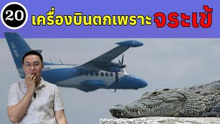 EP20  LET L410 Turbolet เครื่องบินตกเพราะจระเข้  BallBinTH [upl. by Llirret]