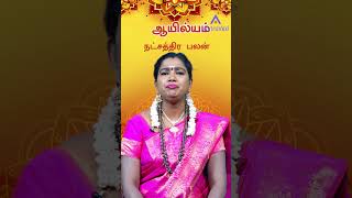 Aayilyam Natchathiram Palangal  ஆயில்யம் நட்சத்திர பலன்கள்  Star Ayilyam  shortsvideo [upl. by Nylsoj]