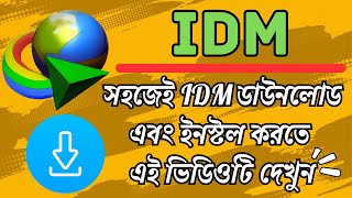 IDM কিভাবে ডাউনলোড ও ইনস্টল করবেন  সম্পূর্ণ বাংলায়  How to Download and Install IDM  2024 [upl. by Tegirb]