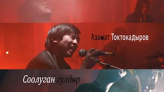 Азамат Токтокадыров  Соолуган гүлдөр [upl. by Mihar790]