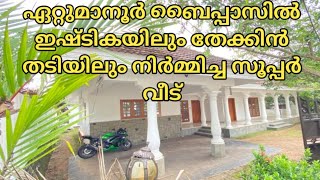 കോട്ടയം ഏറ്റുമാനൂരിൽ ബൈപ്പാസ് റോഡിൽ ഇഷ്ടികയിലും തേക്കിൻ തടിയിലും പണിത സൂപ്പർവീട് singlestoryhouse [upl. by Lloyd]