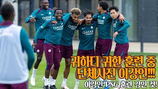 이강인 드디어 단체사진에 등장 PSG 트레이닝 강인 컷 [upl. by Pillsbury]